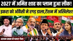 Owaisi takes on Iqra Hasan, Akhilesh in tension | Amit Shah's plan for UP Election 2027 leaked