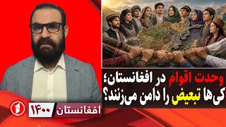 تبعیض‌های قومی، زبانی و نژادی؛ تلاش برای تخریب وحدت ملی در افغانستان؟ || افغانستان ۱۴۰۰
