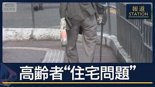 「家を借りられない」高齢者が増加　家主を悩ませる“貸せない理由”【報道ステーション】(2026年9月21日)