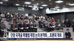 단양 곡계굴 특별법 제정 논의 본격화...토론회 개최