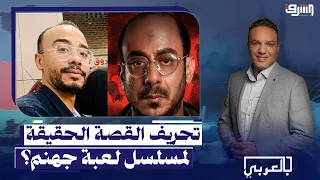 من قهوجي لـ شيخ جامع.. كيف غيرت الدراما القصة الحقيقية لـ لعبة جهنم؟