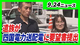 Family of employee who fell to his death from a utility tower submits petition to Shikoku Electri...