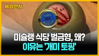 강남 미슐랭 2스타 레스토랑, 벌금형…이유는? '개미 토핑' [세상만사] #미슐랭2스타 #벌금형 #개미토핑