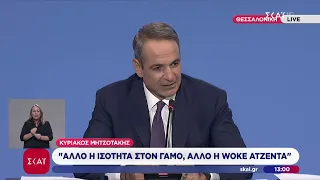 K. Μητσοτάκης: Δεν υπάρχει Woke Agenda στην Ελλάδα - Ας μην εφεύρουμε κι άλλες αιτίες διχασμού