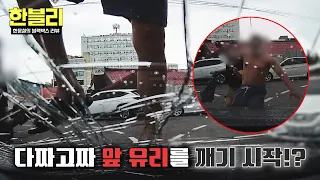[Hanbli] "Ever seen a thug before?!" A drunkard’s wild rampage after climbing onto a dashcam car ...