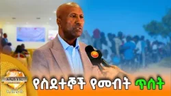 የስደተኞች የመብት ጥሰት፣ መጋቢት 15, 2018 What's New Mar 24, 2026