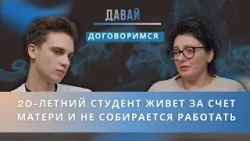 Почему я должна тебя содержать в 20 лет? – Мать просит сына найти подработку, а он обвиняет её