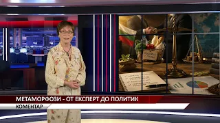 Агрокоментар: Метаморфози - от експерт до политик