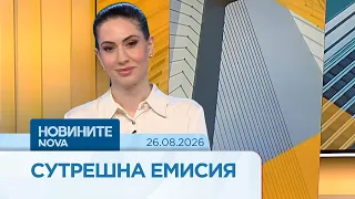 Новините на NOVA | Сутрешна емисия | 26 авг. 2026
