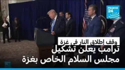 قطاع غزة: ترامب يعلن تشكيل مجلس السلام ودعمه لحكومة التكنوقراط الفلسطينية