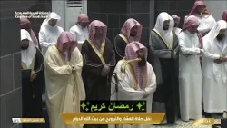 صلاة العشاء والتراويح من المسجد الحرام بمكة المكرمة | 1 رمضان 1447هـ | بث مباشر