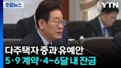 ’세입자 낀’ 다주택 매물 실거주 의무 최장 2년 유예 / YTN