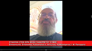 Συναυλία στην Ιερά Μονή Πανορμίτου Σύμης | Επίσκοπος Ροδοστόλου κ.  Αντώνιος 16.9.2026