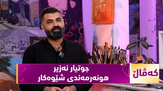 بەرنامەی (كەڤاڵ).. ژیان و ئەزموونی هونەری هونەرمەندی شێوەكار – جوتیار نەزیر