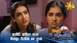 ආසිරි අයියා ගැන හිතලා වැඩක් නෑ දැන්