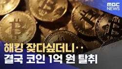 Frequent Hacking Leads to $71,000 Crypto Theft (10/30/2026/News25/MBC)