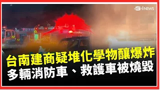 Tainan Midnight Inferno! Developer Suspected of Storing Chemicals... "Serial Explosions" Destroy ...