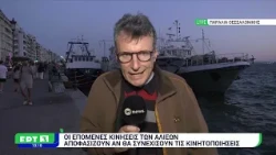 Συνεδριάζουν οι αλιείς για το μέλλον των κινητοποιήσεων