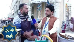 Kabul City Report | ښاري راپور، د کابل سینما پامیر سیمه کې د روژې لپاره د هېوادوالو چمتووالی