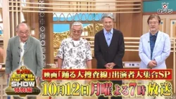 『クイズ！脳ベルSHOW×映画「踊る大捜査線 N.E.W. メトロポリスを駆け抜けろ！」出演者大集合SP』　10/12(月)よる7時