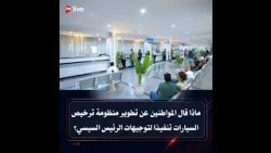 See what citizens had to say about the new vehicle licensing system directed by President Sisi