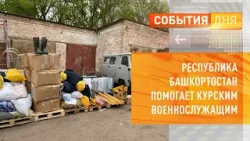 Республика Башкортостан помогает курским военнослужащим