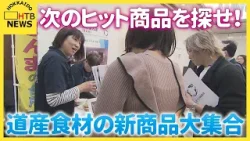 新たなヒット商品を探せ！道内ご当地食材の新商品大集合