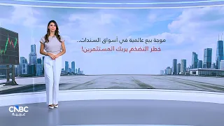 أسواق السندات تحت الضغط.. خطر التضخم يربك المستثمرين!