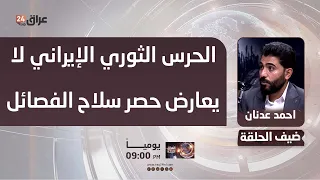 Sadiqoon Movement Member: The Iranian Revolutionary Guard does not oppose placing Iraqi faction w...