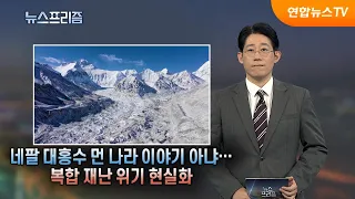[Investigative News Prism] Nepal Floods Are No Longer a Distant Problem… The Reality of the Multi...