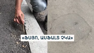 «Աչքերով» դիտահորերն ու չհաստատված ասֆալտը․ Վանաձորի տապալված ծրագրերը