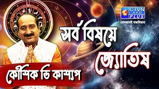 সর্ব বিষয়ে জ্যোতিষ | KAUSHIK D KASHYAAP