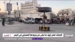 الإمارات تعلن إنهاء ما تبقى من وجودها العسكري في اليمن