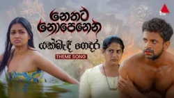 Nethata Nopenena | YakBandi Gedara (යක්බැඳි ගෙදර) Theme Song | Official Music Video | Sirasa TV