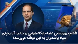 Terrorist Act Against British Air Base; Does the IRGC's Footprint Lead to This Plot? — 13 October...