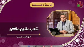 شعب متدين متعفن - الأخ/ أندرو حبيب