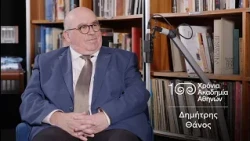 27. Δημήτρης Θάνος | 100 Χρόνια Ακαδημία Αθηνών