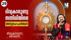കണ്ണീരൊപ്പാൻ ദിവ്യകാരുണ്യ ഈശോ | DIVYAKARUNYA SHOBAYIL EP29 | SHALOM TV | EUCHARISTIC ADORATION