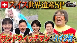 【スイス世界遺産SP】サンドウィッチマンがハイジ村へ！｜#サンドウィッチマン＆芦田愛菜の博士ちゃん #TVer で最新話配信中！
