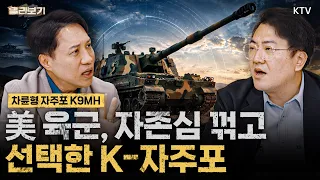 미군 시험대에 오른 K9MH과 기존 궤도형 K9과 비교｜RCH155, 아처 등 쟁쟁한 경쟁 뚫고 M777 대체할 K9MH｜전 세계가 차륜형 자주포에 주목하는 이유