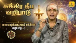 ராஜ வாழ்க்கை தரும் சுக்கிரன் தீப வழிபாடு! | இன்றைய ராசி பலன் | நல்ல நேரம் 07-04-2026 | Shakthi TV