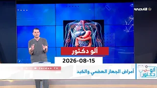 ألو دكتور | أمراض الجهاز الهضمي والكبد