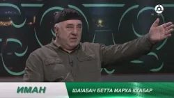 Иман. Ша1абан бетта марха кхабар