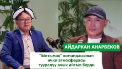 Көк бөрүнүн чыныгы жүзү / Айдаркан Анарбеков менен маек