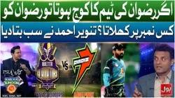 Agar Rizwan Ki Team Ka Coach Hota To Use Kis Number Par Khilata? | Tanvir Ahmed Ne Sab Bata Diya Agar Rizwan Ki Team Ka Coach Hota To Use Kis Number Par Khilata? | Tanvir Ahmed Ne Sab Bata Diya