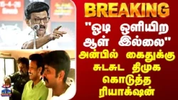 BREAKING || "ஓடி ஒளியிற ஆள் இல்லை" - அன்பில் கைதுக்கு சுட சுட திமுக கொடுத்த ரியாக்‌ஷன்