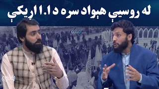 بدلون؛ له روسيې هېواد سره د ا.ا اړيکې