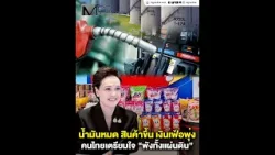 น้ำมันหมด สินค้าขึ้น เงินเฟ้อพุ่ง คนไทยเตรียมใจ “พังทั้งแผ่นดิน”