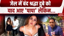 Shradha dubey Shiva Sharma Case: जेल में बंद श्रद्धा को आई आपने पापा की याद | Visitors List में नाम
