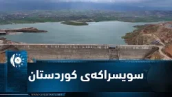 بەنداوە جوان و دڵفڕێنەکەی گۆمەسپان ببینە دیمەنێکی چەند جوانی هەیە بەنداوە جوان و دڵفڕێنەکەی گۆمەسپان ببینە دیمەنێکی چەند جوانی هەیە